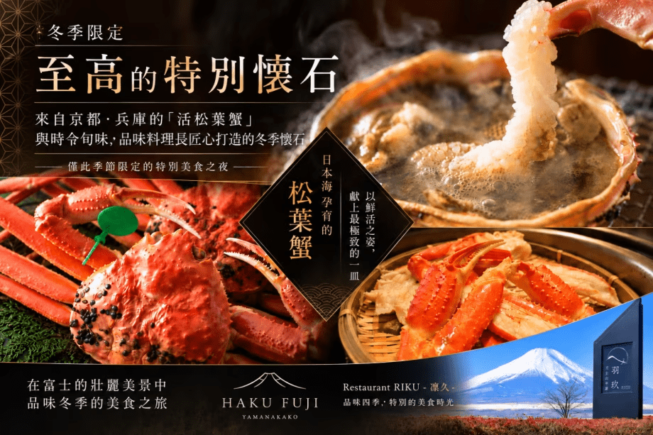 【冬季限定・至高特別懷石】品味京都・兵庫直送「鮮活松葉蟹」與當季旬味|料理長匠心呈獻冬季懷石〈一泊二食〉 【冬季限定・至高特別懷石】品味京都・兵庫直送「鮮活松葉蟹」與當季旬味|料理長匠心呈獻冬季懷石〈一泊二食〉