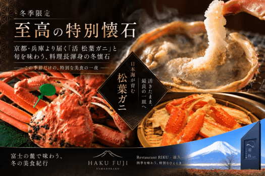 【冬季限定・至高の特別懐石】京都・兵庫より届く「活 松葉ガニ」と旬を味わう、料理長渾身の冬懐石〈1泊2食〉