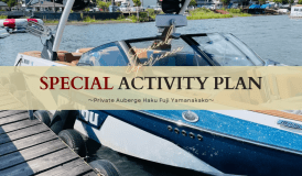 【山中湖園遊～回転寿司付き客室】10月末までの期間限定！山中湖で豪華クルーザー「Malibu」を貸切って楽しむ宿泊プラン〔1泊2食付/1人当たり料金〕