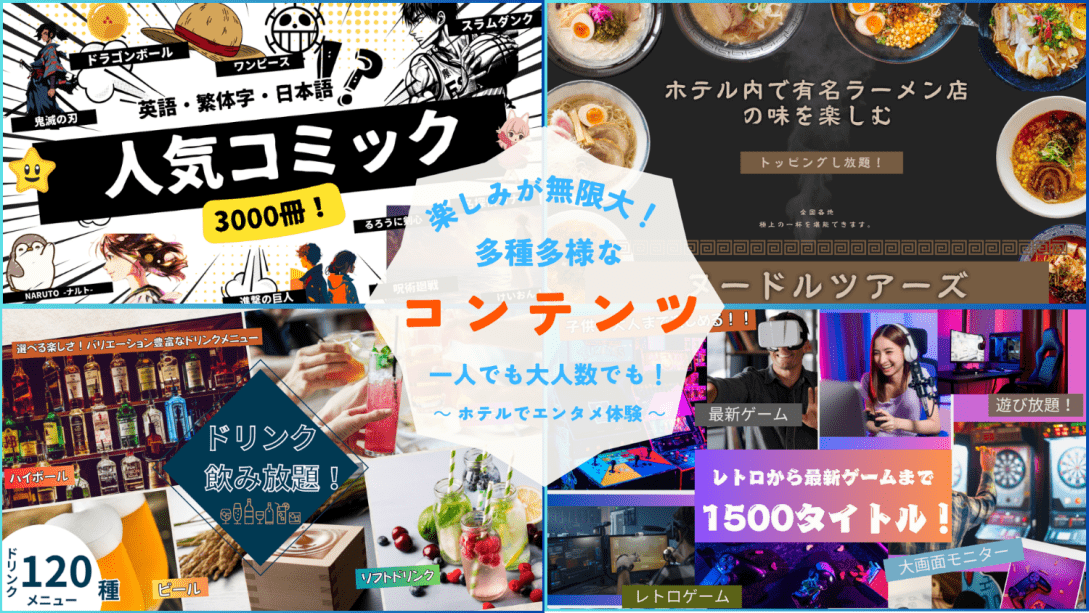 オールインクルーシブで楽しむアミューズメントホテル宿泊プラン～KYOTO PLEASANT HOTEL