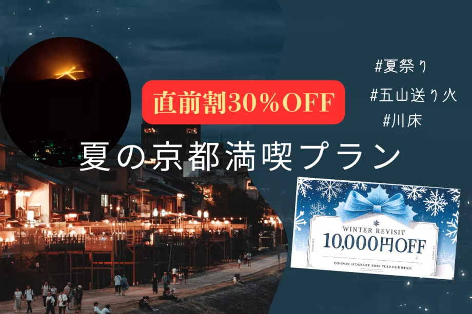 【公式限定・直前割】夏の京都×冬の宮津旅をつなぐ特別プラン｜30％OFF＋リゾートグループ1万円クーポン付～KYOTO PLEASANT HOTEL～