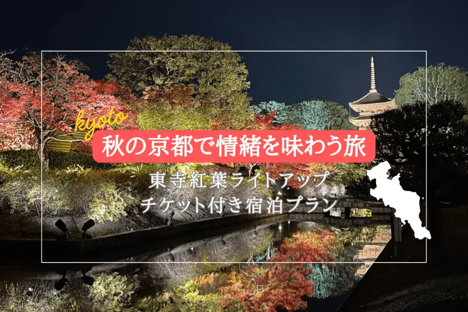 【数量限定】秋の京都で情緒を味わう旅！ 東寺紅葉ライトアップ入場チケット付きプラン～KYOTO PLEASANT HOTEL