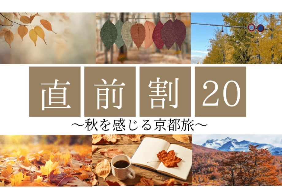 【公式限定・平日割】深まる秋を感じる11月の京都旅！20％OFFプラン ～KYOTO PLEASANT HOTEL～