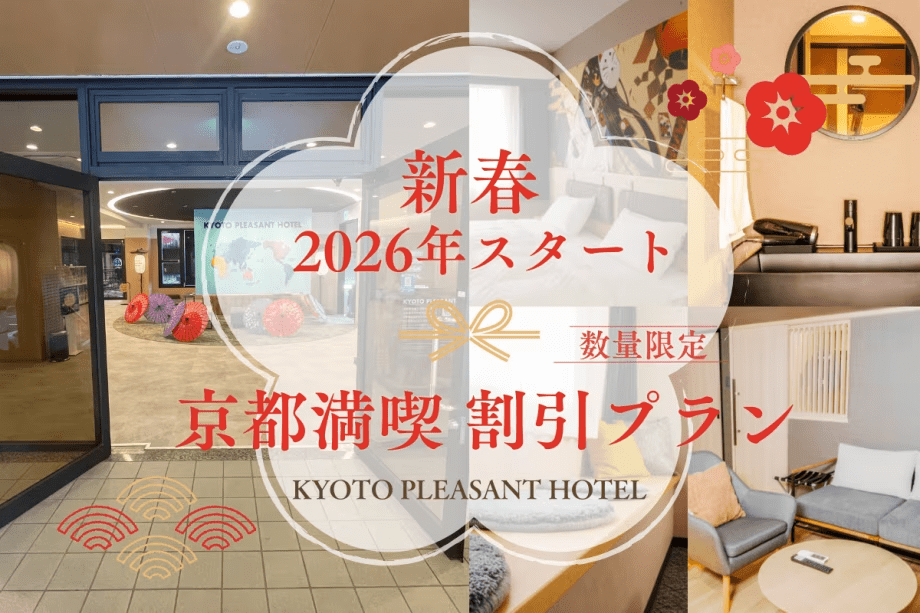 🎍 新年特別企画｜ホテルからのお年玉 最安4,500円～・追加料金なしで楽しむ 京都オールインクルーシブプラン〈数量限定〉～KYOTO PLEASANT HOTEL