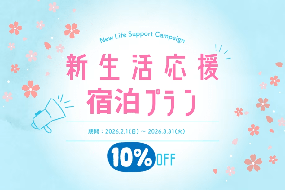 【公式HP限定】新生活応援プラン～2/1から3/31の宿泊者限定10%OFFプラン～KYOTO PLEASANT HOTEL
