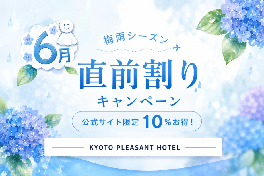 【公式限定・直前割】 梅雨の京都を静かに楽しむチャンス！10％OFFプラン～KYOTO PLEASANT HOTEL