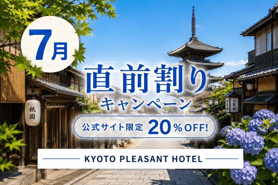 【公式限定・7月直前割】 夏の京都旅をお得に満喫！20％OFFプラン ～KYOTO PLEASANT HOTEL～