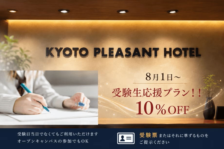 【公式HP限定】受験生応援プラン～受験生に嬉しい10%OFF