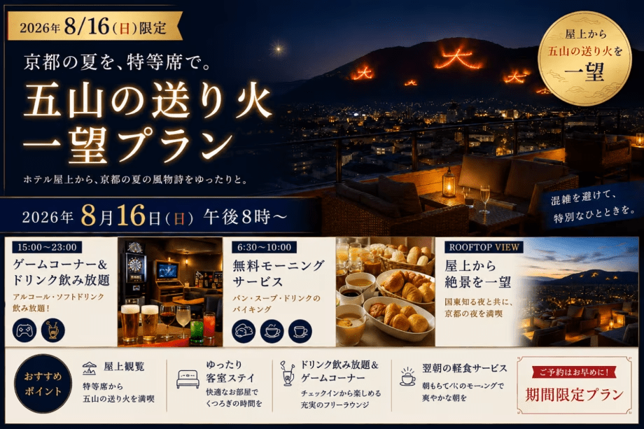 【夏の京都特別企画】五山送り火とホテルステイを楽しむ宿泊プラン 【夏の京都特別企画】五山送り火とホテルステイを楽しむ宿泊プラン