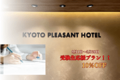 【公式HP限定】受験生応援プラン～受験生に嬉しい10%OFFプラン～KYOTO PLEASANT HOTEL