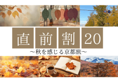 【公式限定・平日割】深まる秋を感じる11月の京都旅！20％OFFプラン ～KYOTO PLEASANT HOTEL～
