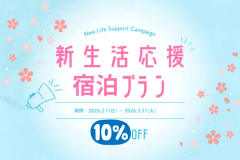 【公式HP限定】新生活応援プラン～2/1から3/31の宿泊者限定10%OFFプラン～KYOTO PLEASANT HOTEL