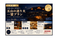 【夏の京都特別企画】五山送り火とホテルステイを楽しむ宿泊プラン