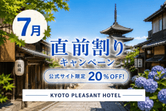 【公式限定・7月直前割】 夏の京都旅をお得に満喫！20％OFFプラン ～KYOTO PLEASANT HOTEL～