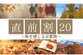 【公式限定・平日割】深まる秋を感じる11月の京都旅！20％OFFプラン ～KYOTO PLEASANT HOTEL～