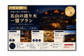 【夏の京都特別企画】五山送り火とホテルステイを楽しむ宿泊プラン
