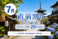 【公式限定・7月直前割】 夏の京都旅をお得に満喫！20％OFFプラン ～KYOTO PLEASANT HOTEL～