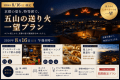 【夏の京都特別企画】五山送り火とホテルステイを楽しむ宿泊プラン 【夏の京都特別企画】五山送り火とホテルステイを楽しむ宿泊プラン
