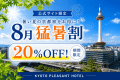 【8月限定】 猛暑割！夏の京都をお得に楽しむ20％OFF宿泊プラン ～KYOTO PLEASANT HOTEL～