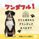 ペットと泊まれるグランピングあります