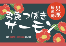 椿サーモン