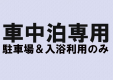 車中泊スポット（駐車場1区画）