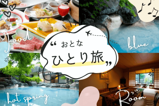ひとり旅で青湯を満喫！