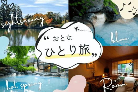 ひとり旅で青湯を満喫！