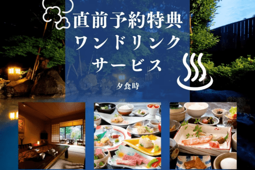 直前のご予約でワンドリンクサービス！