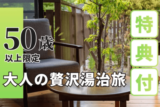 50歳以上限定プラン