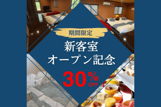 今だけ30％OFF！