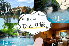 ひとり旅で青湯を満喫！
