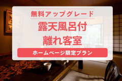 【早割21】自社ホームページ限定！！（お部屋アップグレード）母屋二階の料金で離れを確約（1泊2食付）
