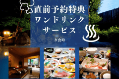 直前のご予約でワンドリンクサービス！
