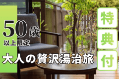 50歳以上限定プラン