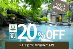 21日前からのご予約でお得♪