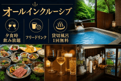 全て込みで愉しむ贅沢時間