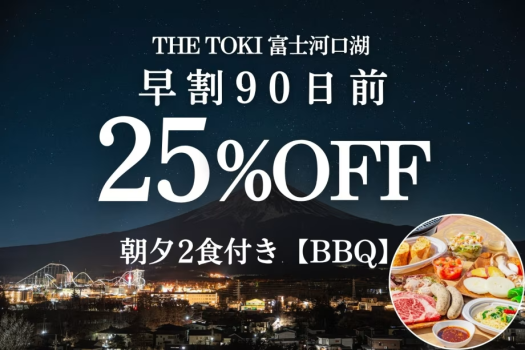 【夕食BBQ】<夕朝付>【早割90日|25%OFF】富士山一望!一棟貸切ヴィラ 【夕食BBQ】<夕朝付>【早割90日|25%OFF】富士山一望!一棟貸切ヴィラ