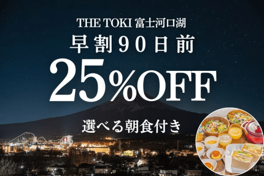 ＜朝食付＞【早割90日｜25%OFF】富士山一望！一棟貸切ヴィラ