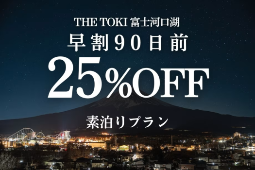 <素泊り>【早割90日|25%OFF】富士山一望!一棟貸切ヴィラ <素泊り>【早割90日|25%OFF】富士山一望!一棟貸切ヴィラ