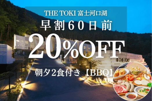 【夕食BBQ】＜夕朝付＞【早割60日｜20%OFF】富士山一望！一棟貸切ヴィラ