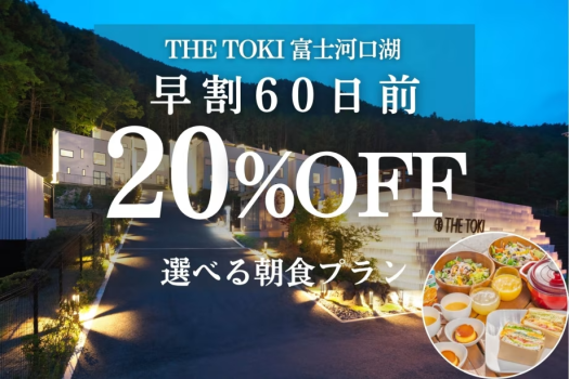 <朝食付>【早割60日|20%OFF】富士山一望!一棟貸切ヴィラ <朝食付>【早割60日|20%OFF】富士山一望!一棟貸切ヴィラ