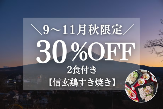 【夕食:信玄鶏のすき焼き】＜夕朝付＞【9~11月限定｜30%OFF】秋お得旅 富士山一望！一棟貸切ヴィラ