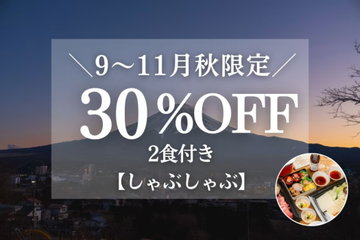 【夕食:しゃぶしゃぶ】<夕朝付>【9~11月限定|30%OFF】秋お得旅 富士山一望!一棟貸切ヴィラ 【夕食:しゃぶしゃぶ】<夕朝付>【9~11月限定|30%OFF】秋お得旅 富士山一望!一棟貸切ヴィラ