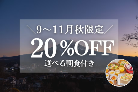 <朝食付>【9~11月限定|20%OFF】秋お得旅 富士山一望!一棟貸切ヴィラ <朝食付>【9~11月限定|20%OFF】秋お得旅 富士山一望!一棟貸切ヴィラ