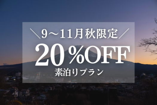 ＜素泊り＞【9~11月限定｜20%OFF】秋お得旅 富士山一望！一棟貸切ヴィラ