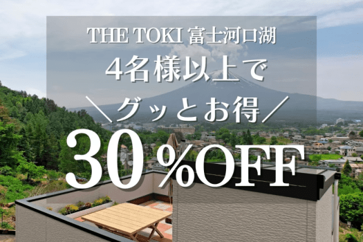 【みんなで泊まればグッとお得】4名以上でお得に＜女子会／グループ旅におすすめ＞1泊2食付（夕食：すき焼き）