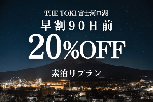 ＜素泊り＞【早割90日｜20%OFF】富士山一望！一棟貸切ヴィラ