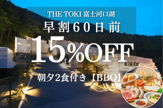 【夕食BBQ】＜夕朝付＞【早割60日｜15%OFF】富士山一望！一棟貸切ヴィラ