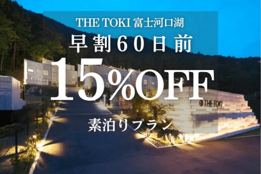 ＜素泊り＞【早割60日｜15%OFF】富士山一望！一棟貸切ヴィラ